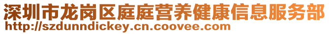 深圳市龍崗區庭庭營養健康信息服務部