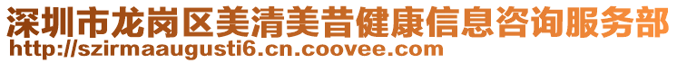 深圳市龍崗區美清美昔健康信息咨詢服務部