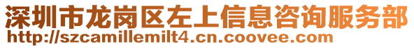 深圳市龍崗區(qū)左上信息咨詢服務(wù)部