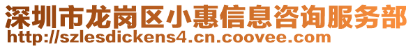 深圳市龍崗區小惠信息咨詢服務部