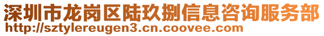 深圳市龍崗區(qū)陸玖捌信息咨詢服務部