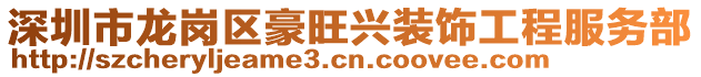 深圳市龍崗區豪旺興裝飾工程服務部