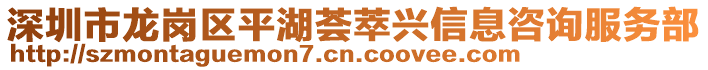 深圳市龍崗區(qū)平湖薈萃興信息咨詢服務(wù)部