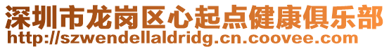 深圳市龍崗區(qū)心起點(diǎn)健康俱樂部