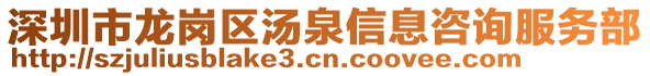 深圳市龍崗區(qū)湯泉信息咨詢服務部