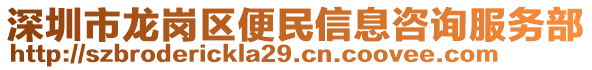 深圳市龍崗區(qū)便民信息咨詢服務(wù)部