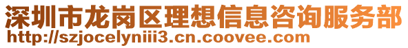 深圳市龍崗區(qū)理想信息咨詢服務(wù)部