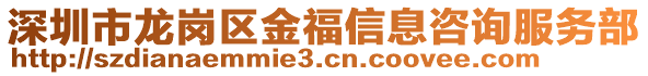 深圳市龍崗區金福信息咨詢服務部