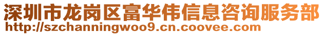 深圳市龍崗區富華偉信息咨詢服務部