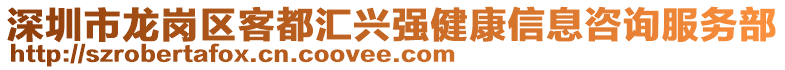 深圳市龍崗區客都匯興強健康信息咨詢服務部