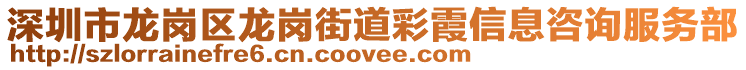 深圳市龍崗區(qū)龍崗街道彩霞信息咨詢服務部