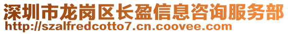 深圳市龍崗區(qū)長盈信息咨詢服務(wù)部