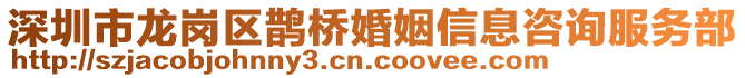 深圳市龍崗區鵲橋婚姻信息咨詢服務部