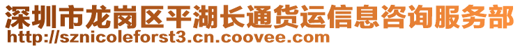 深圳市龍崗區平湖長通貨運信息咨詢服務部