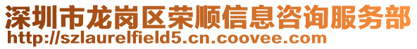 深圳市龍崗區榮順信息咨詢服務部