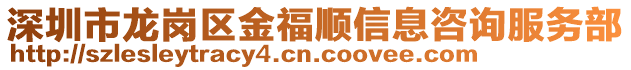 深圳市龍崗區金福順信息咨詢服務部
