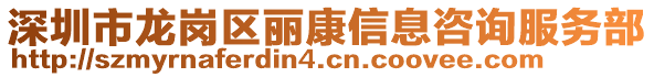 深圳市龍崗區(qū)麗康信息咨詢服務(wù)部