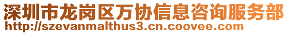 深圳市龍崗區(qū)萬(wàn)協(xié)信息咨詢(xún)服務(wù)部