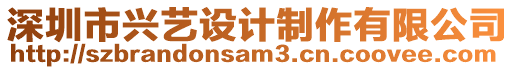 深圳市興藝設計制作有限公司