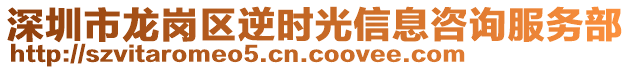 深圳市龍崗區(qū)逆時光信息咨詢服務(wù)部