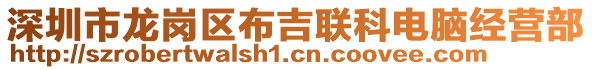 深圳市龍崗區布吉聯科電腦經營部