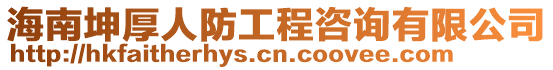 海南坤厚人防工程咨詢有限公司