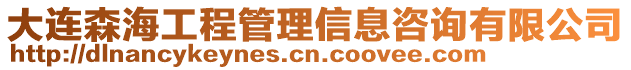 大連森海工程管理信息咨詢有限公司