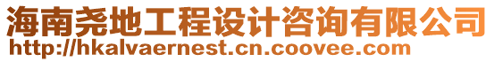海南堯地工程設計咨詢有限公司