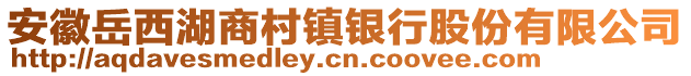 安徽岳西湖商村鎮(zhèn)銀行股份有限公司