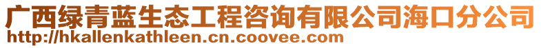 廣西綠青藍(lán)生態(tài)工程咨詢有限公司海口分公司