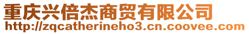 重慶興倍杰商貿有限公司