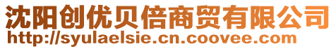 沈陽創(chuàng)優(yōu)貝倍商貿(mào)有限公司