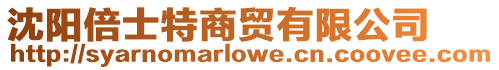 沈陽倍士特商貿有限公司