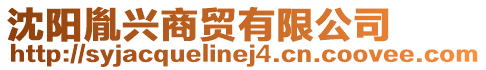 沈陽胤興商貿有限公司