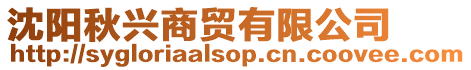 沈陽秋興商貿有限公司