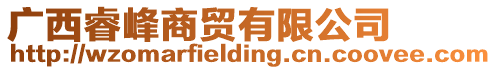 廣西睿峰商貿(mào)有限公司
