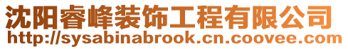 沈陽睿峰裝飾工程有限公司