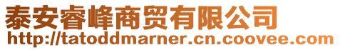 泰安睿峰商貿(mào)有限公司
