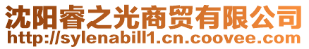 沈陽睿之光商貿(mào)有限公司