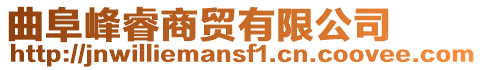 曲阜峰睿商貿有限公司
