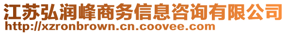 江蘇弘潤峰商務(wù)信息咨詢有限公司