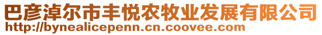 巴彥淖爾市豐悅農(nóng)牧業(yè)發(fā)展有限公司