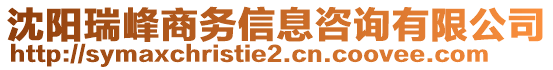 沈陽(yáng)瑞峰商務(wù)信息咨詢有限公司