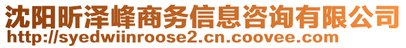 沈陽(yáng)昕澤峰商務(wù)信息咨詢有限公司