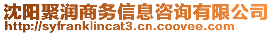 沈陽聚潤商務(wù)信息咨詢有限公司