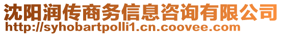 沈陽潤傳商務(wù)信息咨詢有限公司