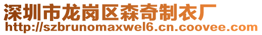 深圳市龍崗區(qū)森奇制衣廠