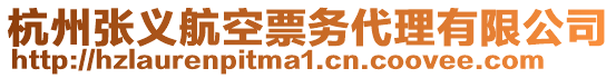 杭州張義航空票務(wù)代理有限公司