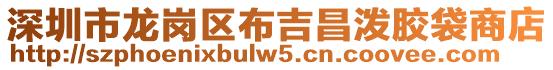 深圳市龍崗區(qū)布吉昌潑膠袋商店