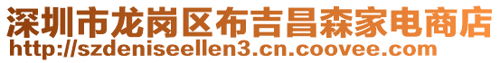 深圳市龍崗區(qū)布吉昌森家電商店